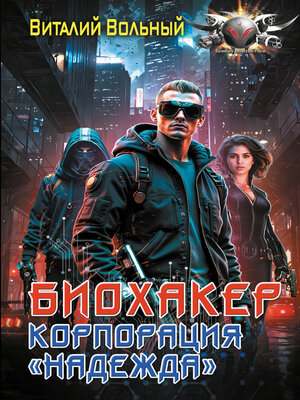 cover image of Биохакер, корпорация «Надежда»